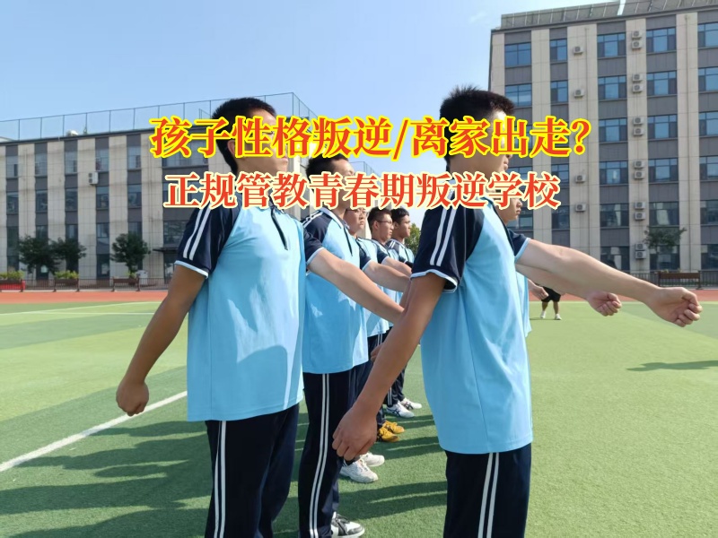 正规管教青春期叛逆学校为青少年筑牢“家”的港湾
