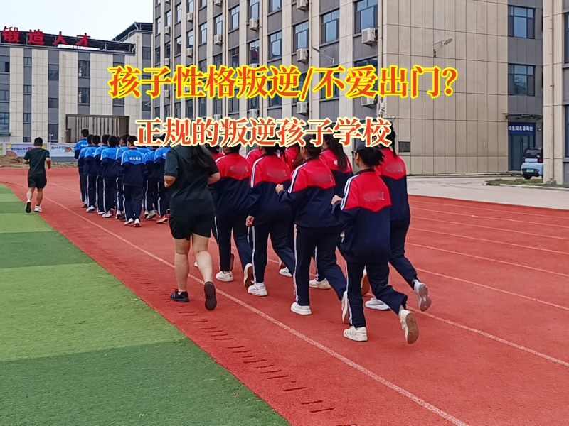 正规军事化管理学校矫正孩子不爱出门的问题
