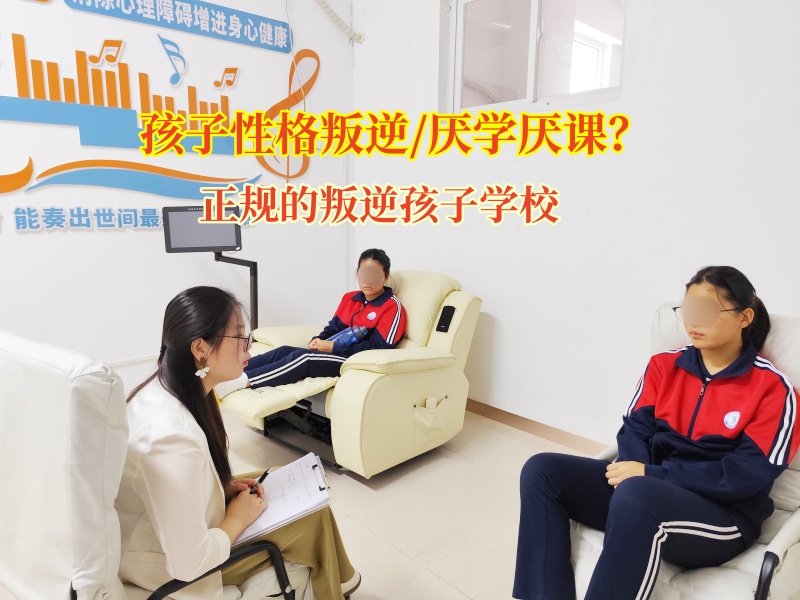 正规的叛逆孩子学校矫正孩子学习态度差问题