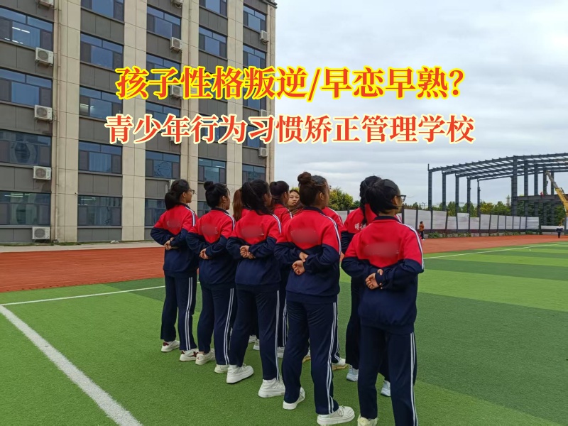 青少年行为习惯矫正管理学校早恋预防之道