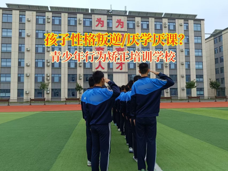 青少年行为矫正培训学校为逃课孩子重燃学习之火
