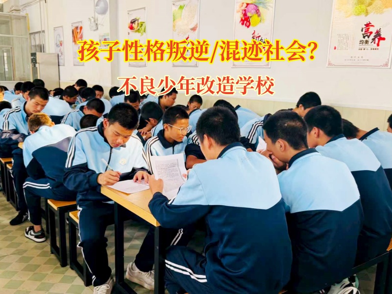不良少年改造学校帮孩子熄灭攀比“虚火”
