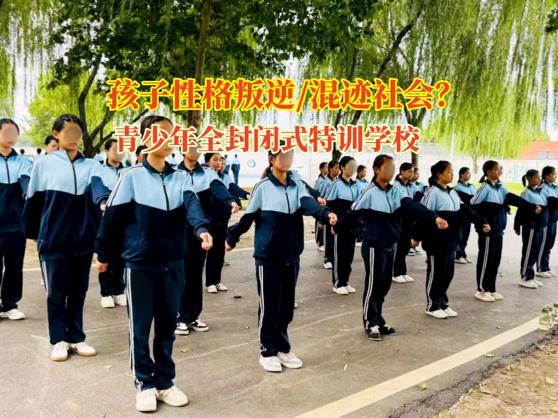 青少年全封闭式特训学校帮孩子改善说谎成性的习惯