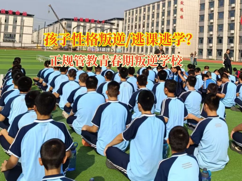 正规管教青春期叛逆学校矫正孩子逃课逃学行为