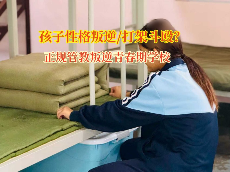 正规管教叛逆青春期学校矫正孩子打架问题
