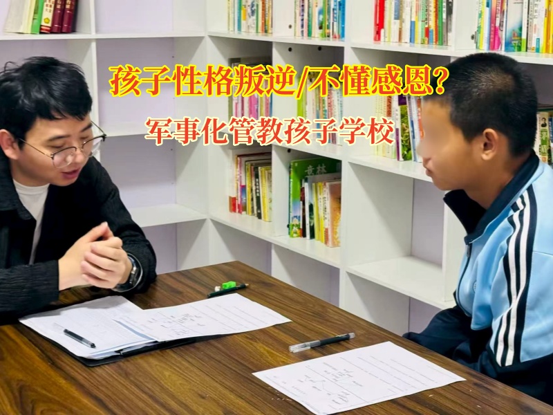 军事化管教孩子学校教会孩子学会感恩他人
