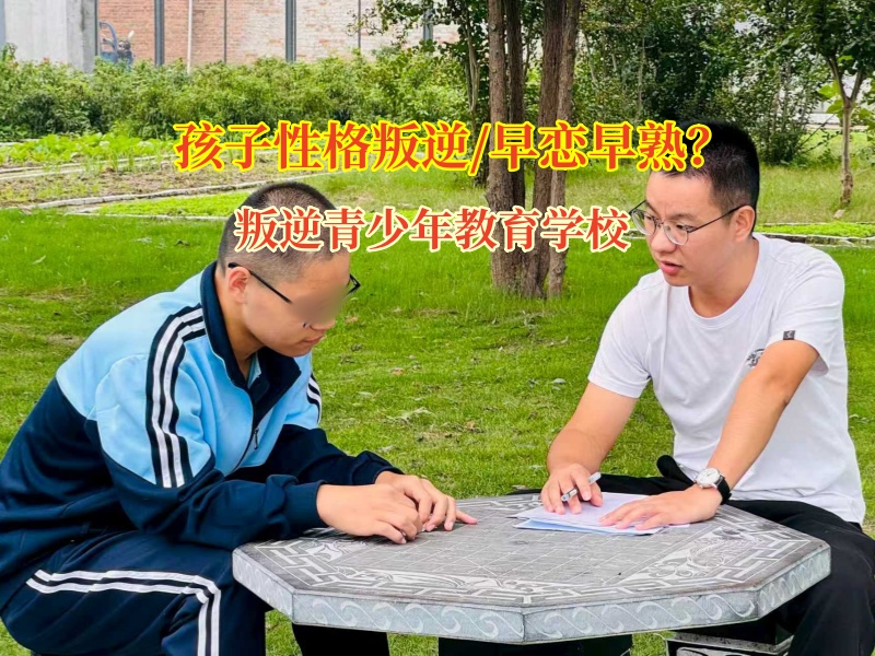 叛逆青少年教育学校矫正初中孩子早恋倾向