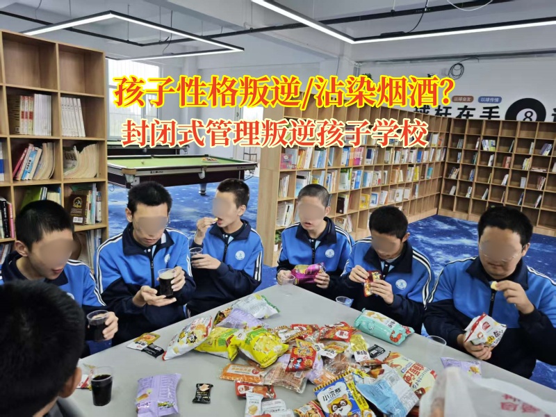 封闭式管理叛逆孩子学校引导孩子远离酒精的侵害