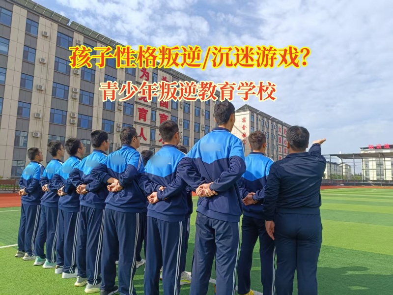 青少年叛逆教育学校矫正孩子摆脱网游