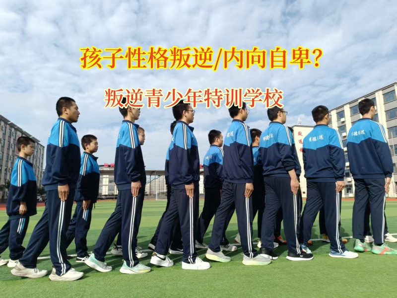 叛逆青少年特训学校引导孤僻的孩子变得自信
