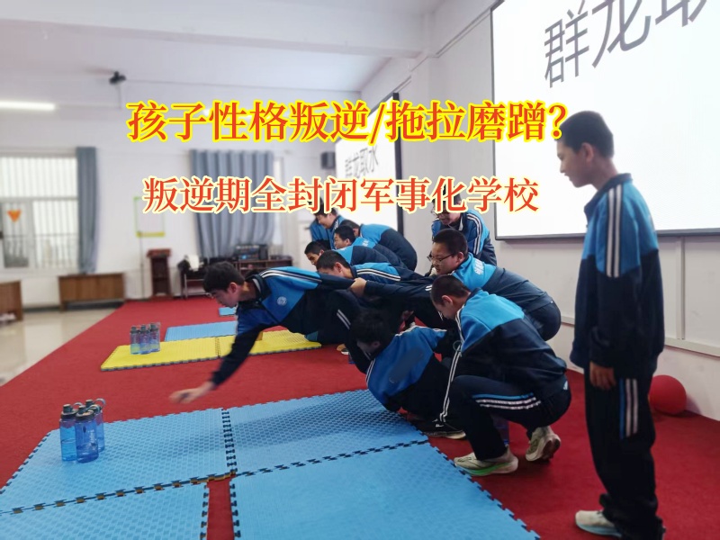 叛逆期全封闭军事化学校矫正孩子懒惰的习惯