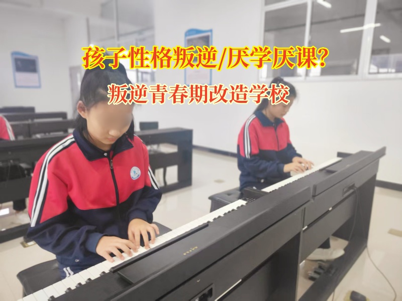 叛逆青春期改造学校管教写作业态度消极的孩子