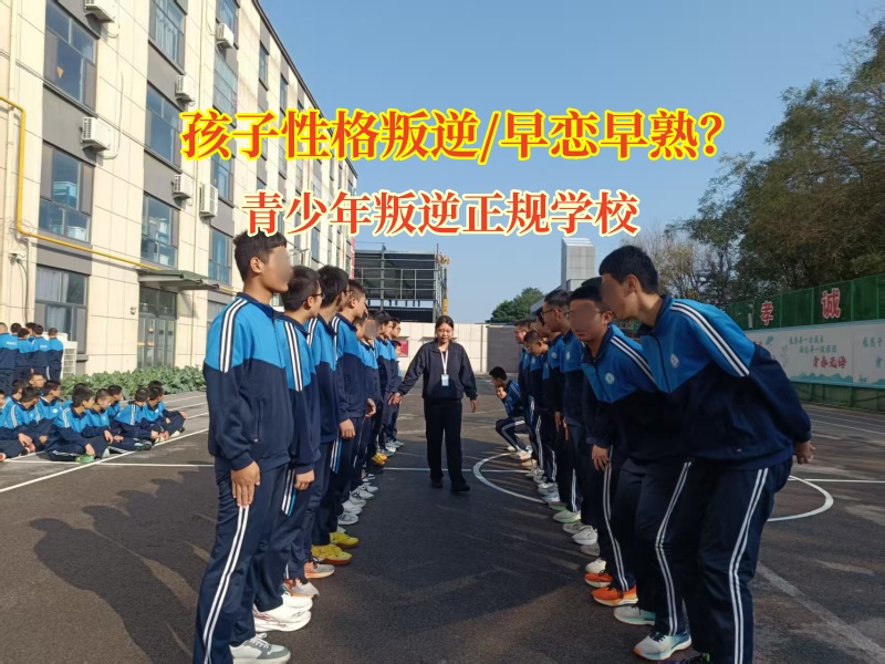 青少年叛逆正规学校矫正孩子网恋的行为