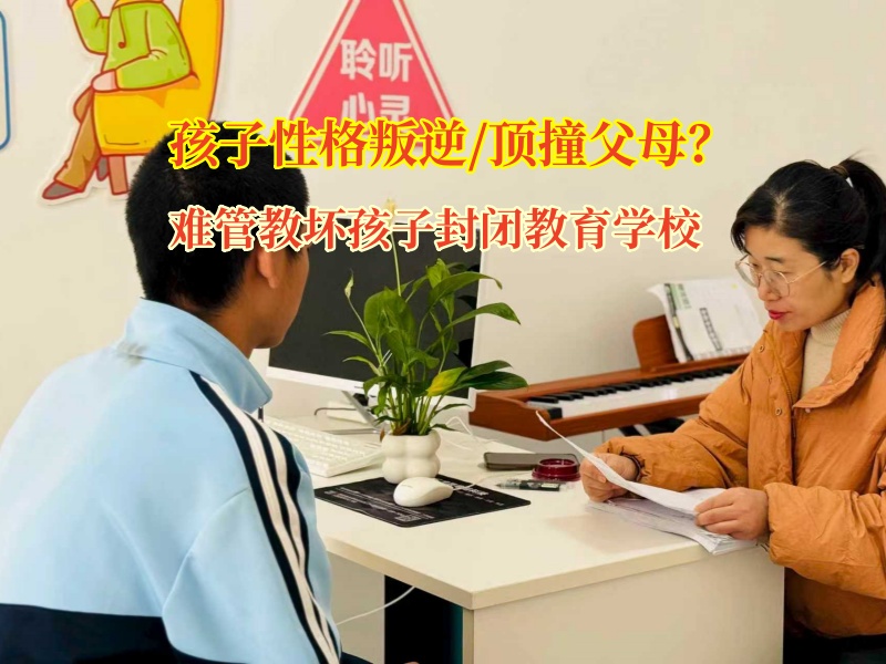 难管教坏孩子封闭教育学校驯服“叛逆小兽” 难管教坏孩子封闭教育学校驯服“叛逆小兽”