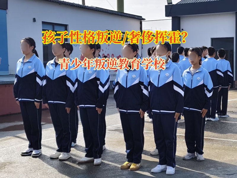 青少年叛逆教育学校纠正孩子奢侈挥霍的习惯 青少年叛逆教育学校纠正孩子奢侈挥霍的习惯