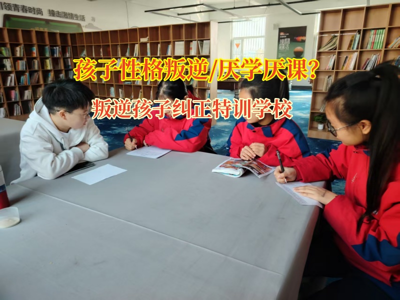 叛逆孩子纠正特训学校改变青少年厌学现象 叛逆孩子纠正特训学校改变青少年厌学现象