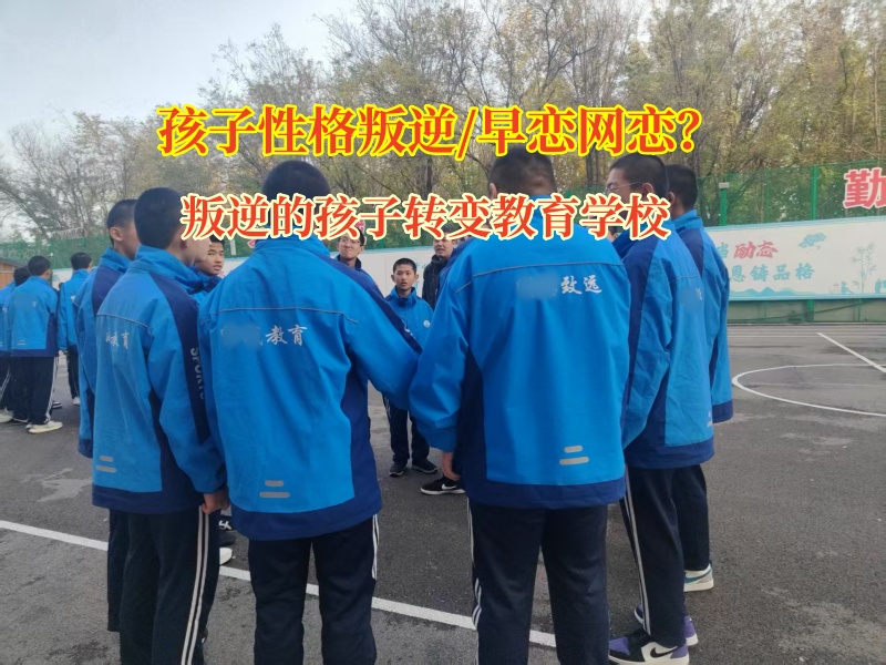 叛逆的孩子转变教育学校教育早恋网恋的青少年 叛逆的孩子转变教育学校教育早恋网恋的青少年