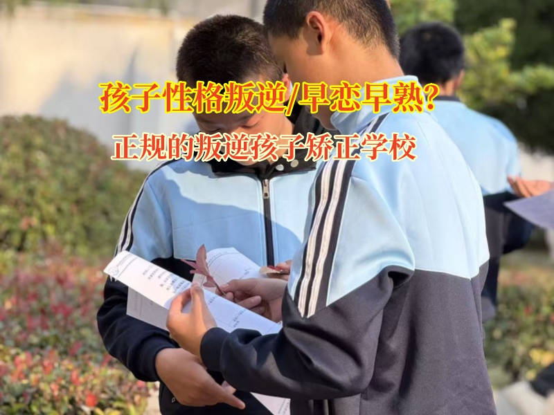 正规的叛逆孩子矫正学校教育早恋当中的孩子 正规的叛逆孩子矫正学校教育早恋当中的孩子
