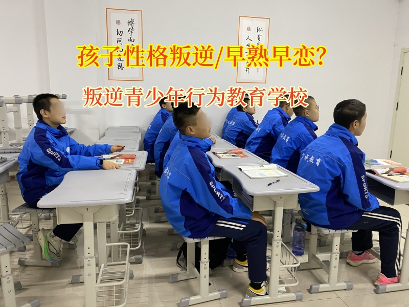 叛逆青少年行为教育学校科学预防孩子网恋 叛逆青少年行为教育学校科学预防孩子网恋