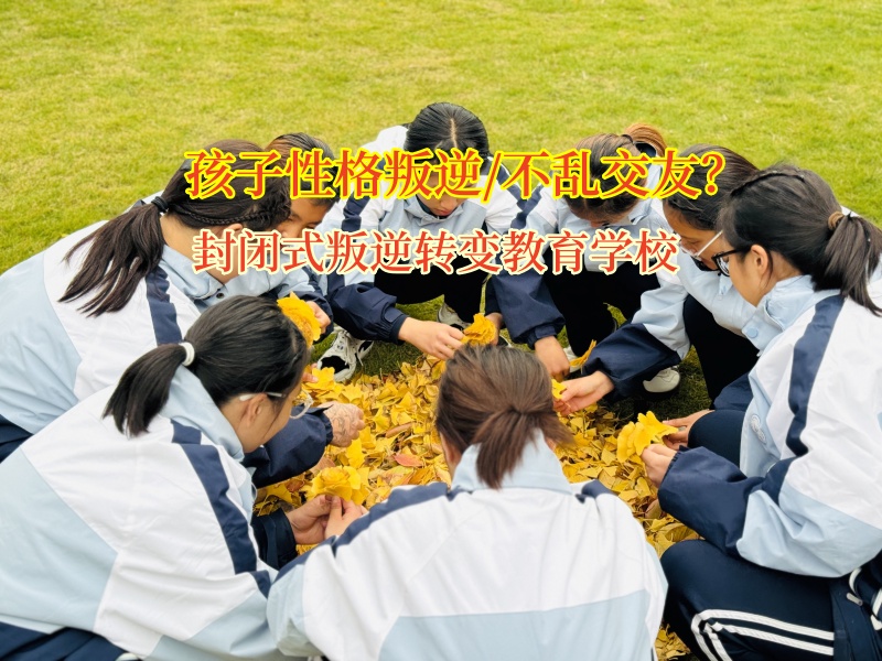 封闭式叛逆转变教育学校告诉孩子谨慎交朋友 封闭式叛逆转变教育学校告诉孩子谨慎交朋友