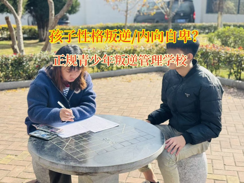 正规青少年叛逆管理学校打破孩子自卑枷锁 正规青少年叛逆管理学校打破孩子自卑枷锁