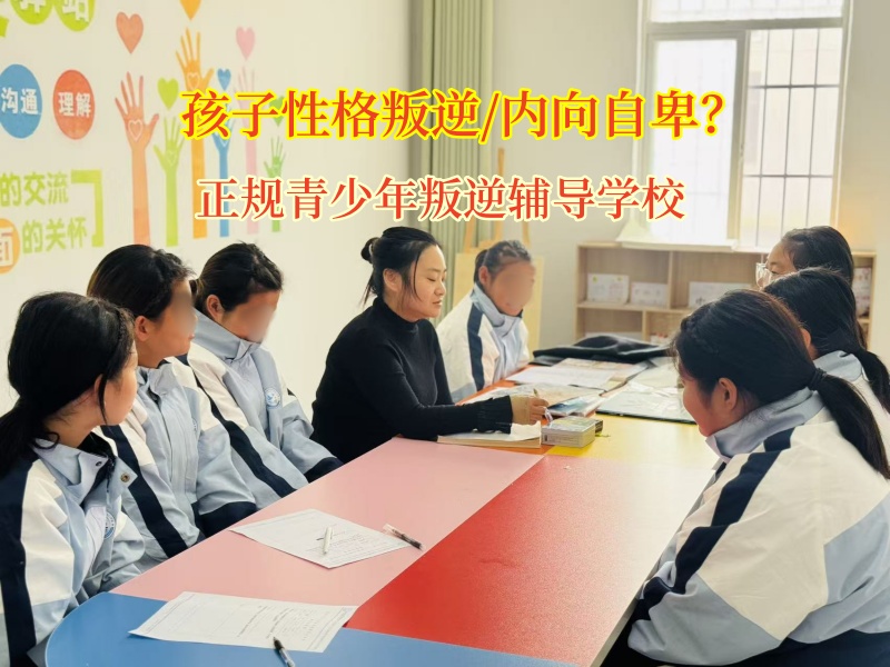 叛逆青少年行为纠正学校矫正不服家长管的孩子