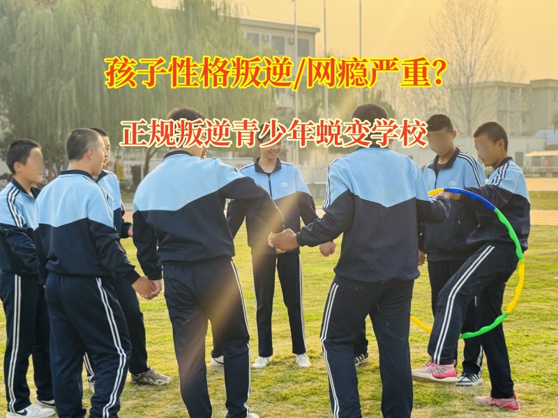 正规叛逆青少年蜕变学校矫正孩子喜欢玩网游的习惯