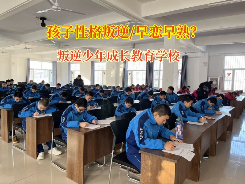 叛逆少年成长教育学校矫正女孩早恋问题