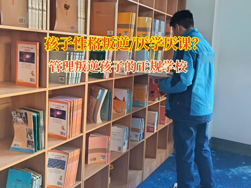 管理叛逆孩子的正规学校帮助孩子重找学习的乐趣