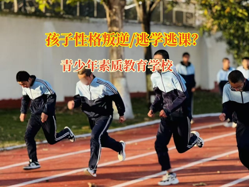 青少年素质教育学校引导孩子重新回到校园 青少年素质教育学校引导孩子重新回到校园