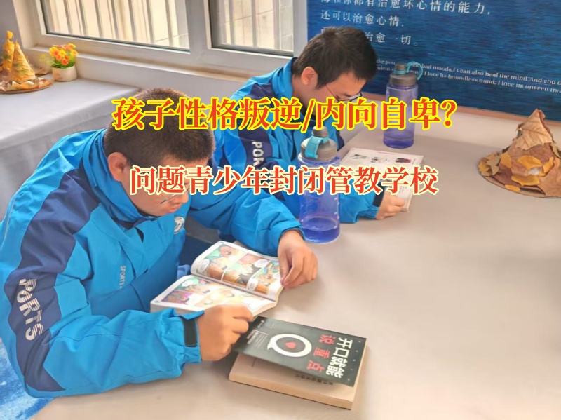 问题青少年封闭管教学校帮助孩子改变缺乏主见问题