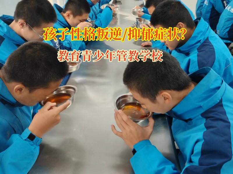 教育青少年管教学校矫正有自闭情绪的孩子 教育青少年管教学校矫正有自闭情绪的孩子