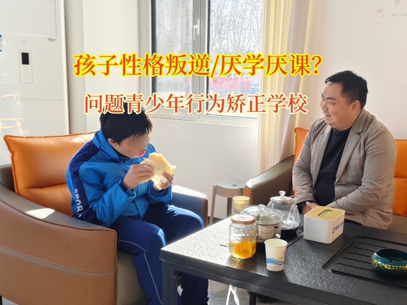 问题青少年行为矫正学校助力孩子重拾学习热情