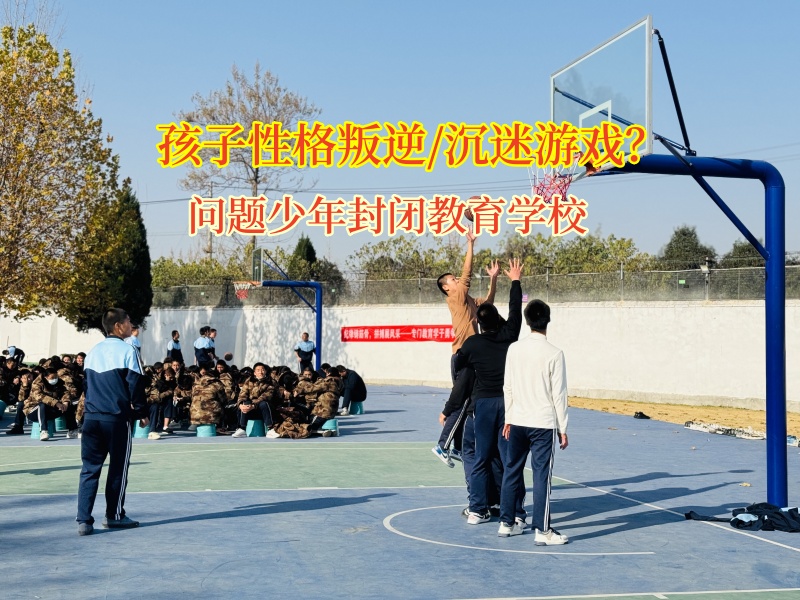 问题少年封闭教育学校帮助孩子走出沉迷网游的困境