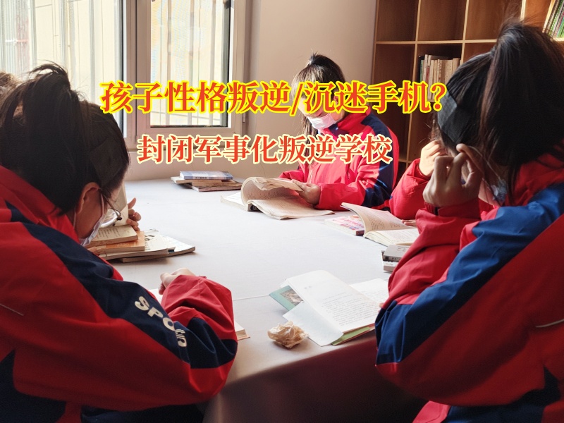 封闭军事化叛逆学校帮助孩子摆脱手机成瘾问题
