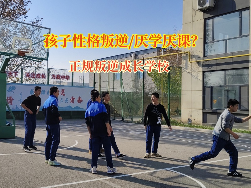 正规叛逆成长学校矫正孩子厌学情绪