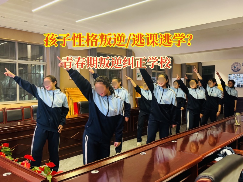 青春期叛逆纠正学校矫正孩子逃课逃学的问题 青春期叛逆纠正学校矫正孩子逃课逃学的问题