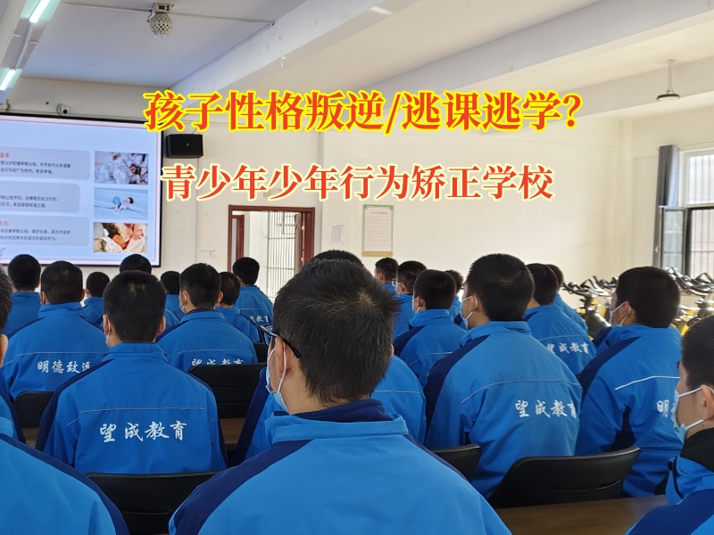 青少年少年行为矫正学校矫正孩子逃课逃学的问题 青少年少年行为矫正学校矫正孩子逃课逃学的问题